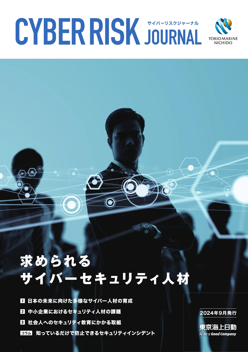 Cyber Risk Journal｜ライブラリ|お役立ち情報｜Tokio Cyber Port